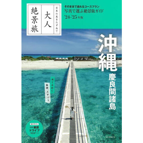 沖縄　慶良間諸島　’２４－’２５年版