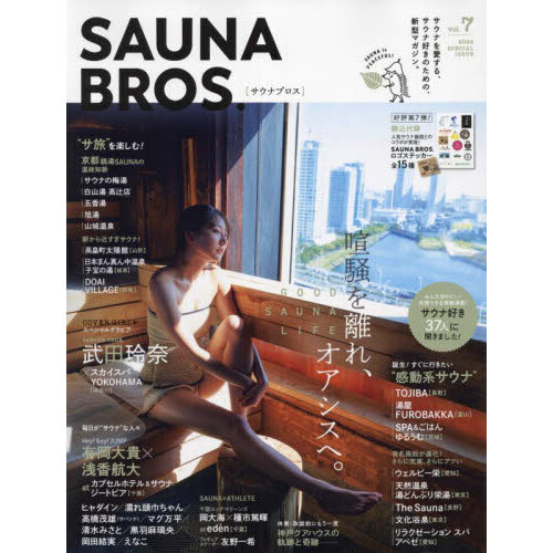 ＳＡＵＮＡ　ＢＲＯＳ．　ｖｏｌ．７（２０２４ＳＰＥＣＩＡＬ　ＩＳＳＵＥ）