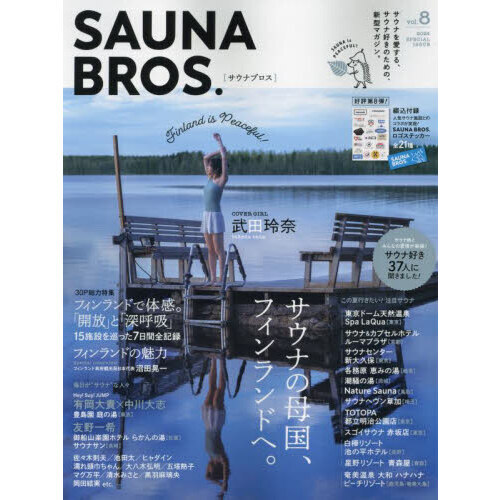 ＳＡＵＮＡ　ＢＲＯＳ．　ｖｏｌ．８（２０２４ＳＰＥＣＩＡＬ　ＩＳＳＵＥ）