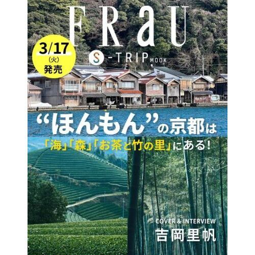 ＦＲａＵ｜Ｓ－ＴＲＩＰ　ＭＯＯＫ｜　“ほんもん”の京都は「海」「森」「お茶と竹の里」にある！