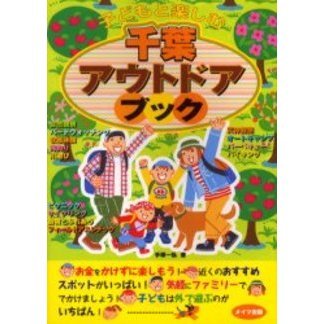 子どもと楽しむ千葉アウトドアブック