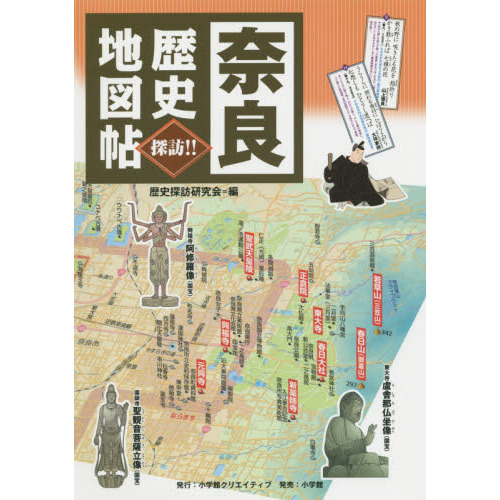 奈良歴史地図帖　探訪！！