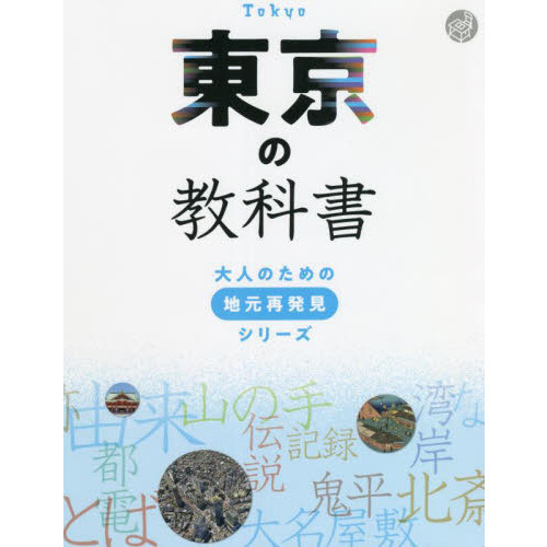 東京の教科書