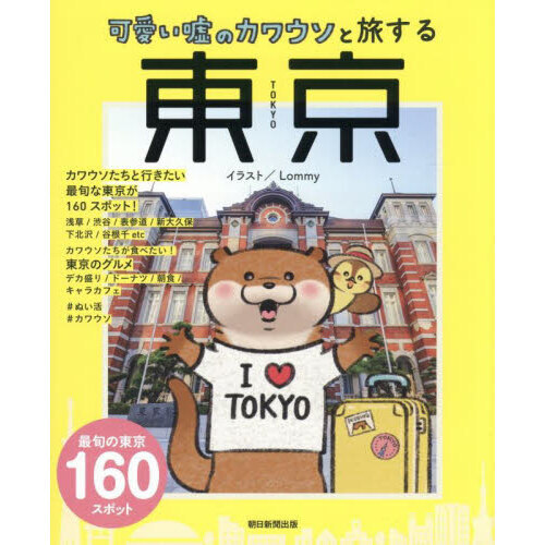可愛い嘘のカワウソと旅する東京