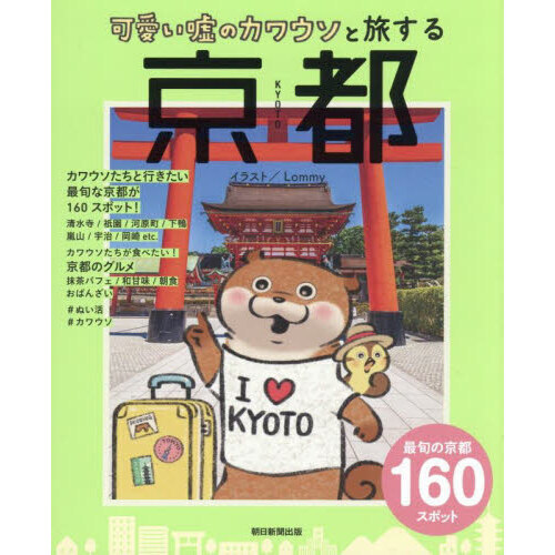 可愛い嘘のカワウソと旅する京都