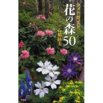 フォトガイド花の森５０