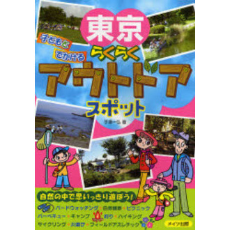 東京子どもとでかけるらくらくアウトドアスポット