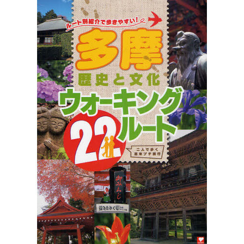多摩　歴史と文化ウォーキング２２ルート　ルート別紹介で歩きやすい！
