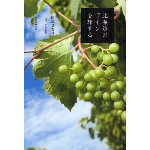 北海道のワインを旅する