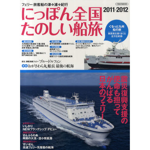 にっぽん全国たのしい船旅　フェリー・旅客船の津々浦々紀行　２０１１－２０１２