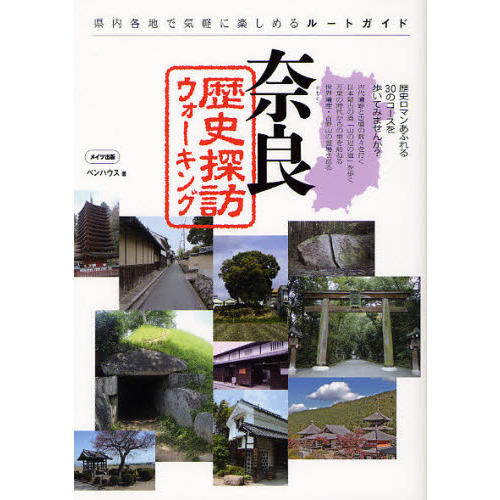 奈良歴史探訪ウォーキング　県内各地で気軽に楽しめるルートガイド