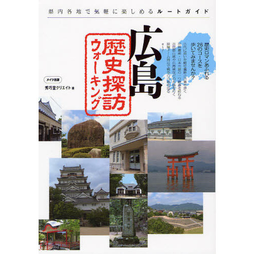 広島歴史探訪ウォーキング　県内各地で気軽に楽しめるルートガイド
