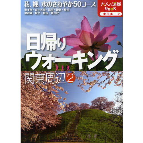 日帰りウォーキング関東周辺　〔２０１２〕－２