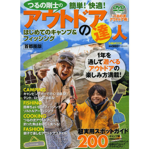 つるの剛士の簡単！快適！アウトドアの達人　はじめてのキャンプ＆フィッシング