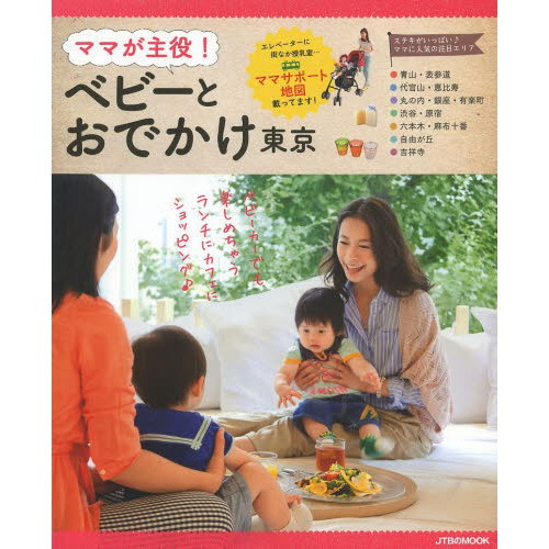 ママが主役！ベビーとおでかけ東京