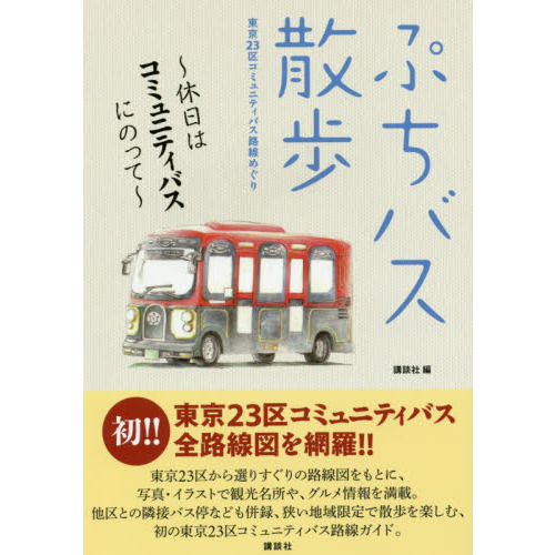 ぷちバス散歩　休日はコミュニティバスにのって
