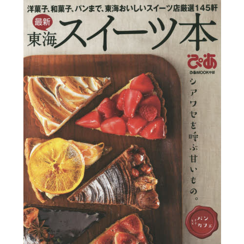 最新東海スイーツ本　洋菓子、和菓子、パンまで東海おいしいスイーツ店厳選１４５軒