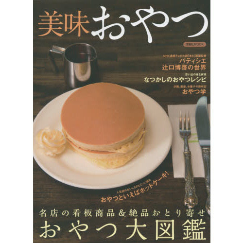 美味おやつ　名店の看板商品＆絶品おとり寄せおやつ大図鑑