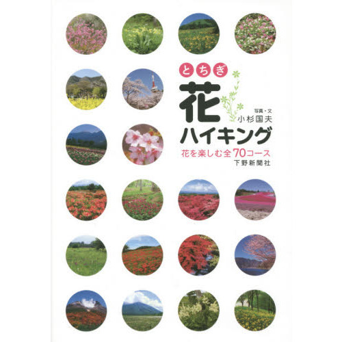 とちぎ花ハイキング　花を楽しむ全７０コース