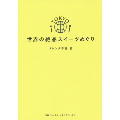 ＴＯＫＹＯ世界の絶品スイーツめぐり