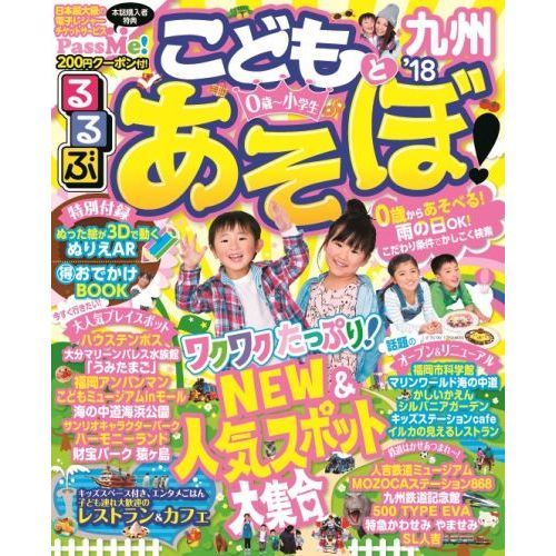 るるぶこどもとあそぼ！九州　’１８
