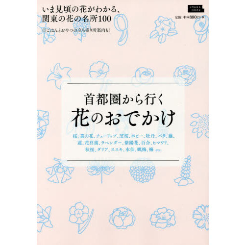 首都圏から行く花のおでかけ (えるまがMOOK)
