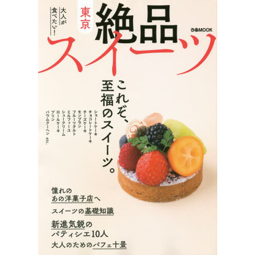 東京絶品スイーツ (ぴあMOOK)
