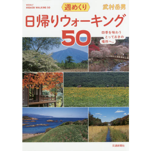 週めくり日帰りウォーキング５０