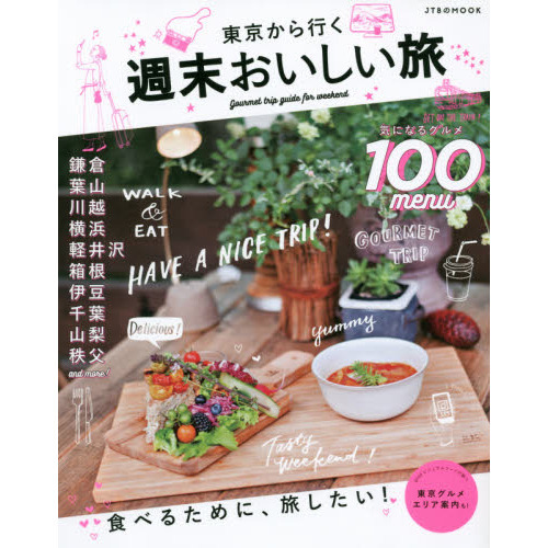 東京から行く週末おいしい旅　気になるグルメ１００メニュー