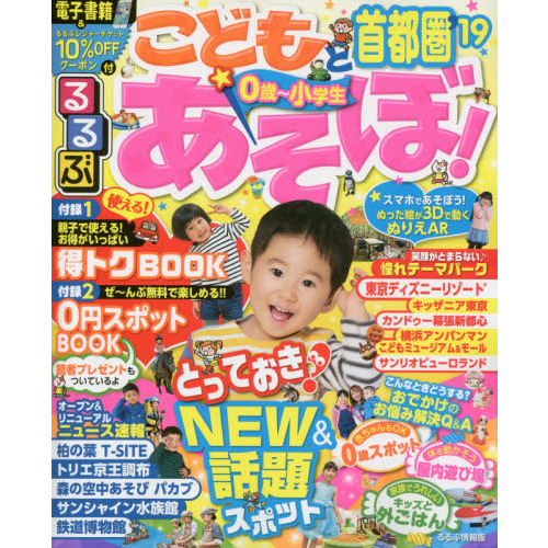 るるぶこどもとあそぼ！首都圏　’１９