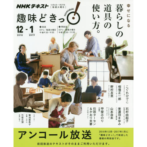 幸せになる 暮らしの道具の使い方。 (趣味どきっ!)
