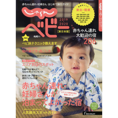 じゃらんベビー　赤ちゃん連れ・妊婦さんはじめて旅行ガイド　２０１９－２０２０東日本版