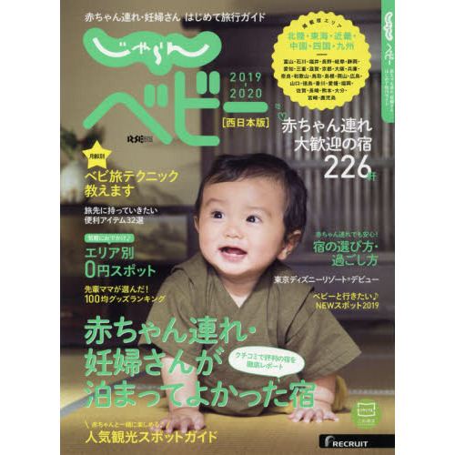 じゃらんベビー　赤ちゃん連れ・妊婦さんはじめて旅行ガイド　２０１９－２０２０西日本版