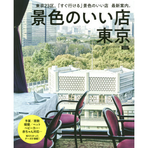 景色のいい店東京　東京２３区、「すぐ行ける」景色のいい店最新案内。