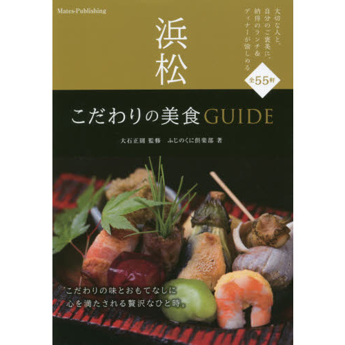 浜松 こだわりの美食GUIDE