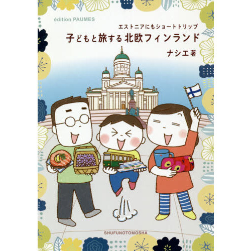 子どもと旅する北欧フィンランド　エストニアにもショートトリップ