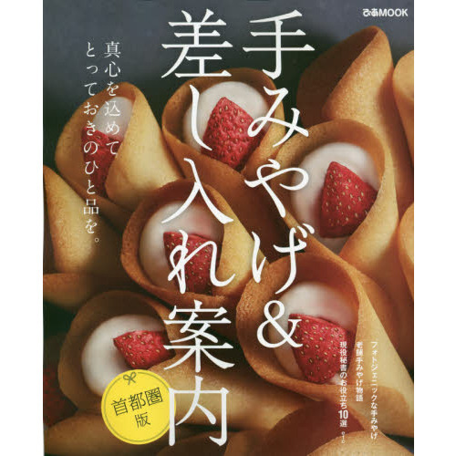 手みやげ＆差し入れ案内　首都圏版　とっておきの贈り物をあの人に。
