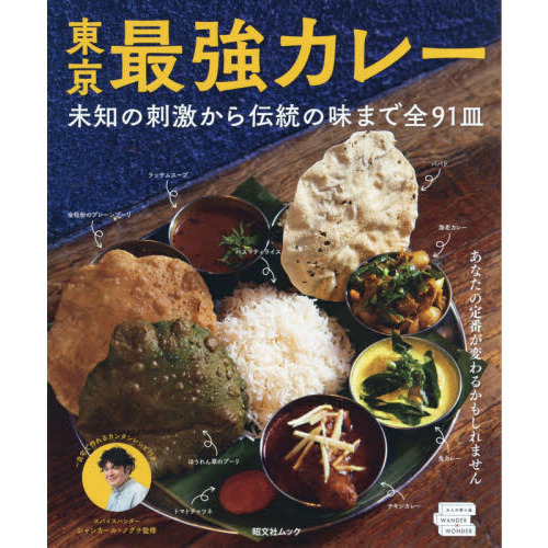 東京最強カレー　未知の刺激から伝統の味まで全９１皿
