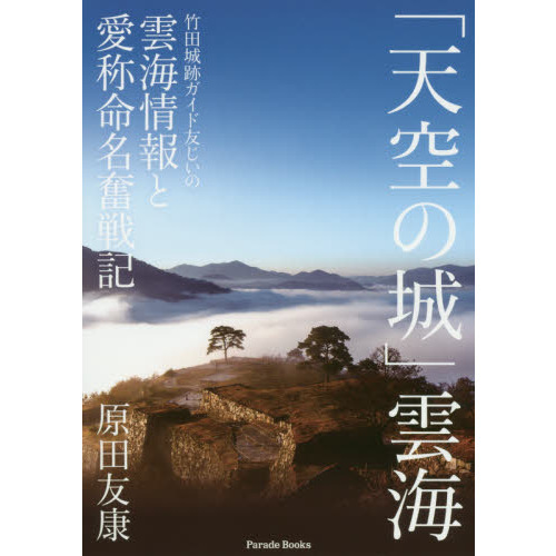 「天空の城」雲海　竹田城跡ガイド友じいの雲海情報と愛称命名奮戦記