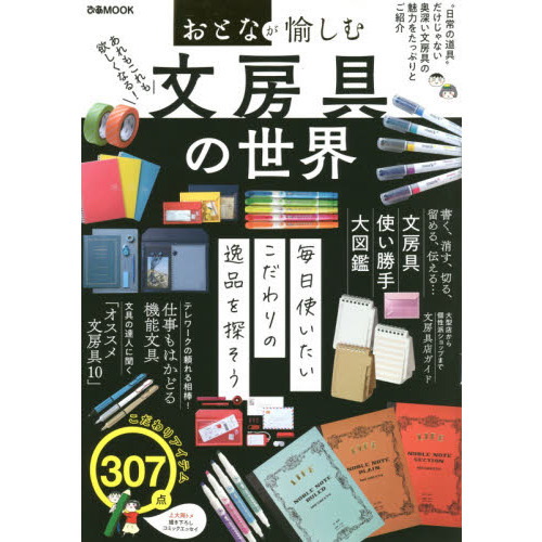 おとなが愉しむ文房具の世界