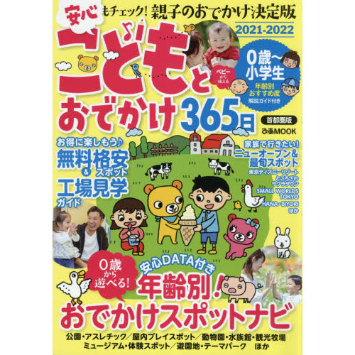 こどもとおでかけ３６５日　首都圏版２０２１－２０２２