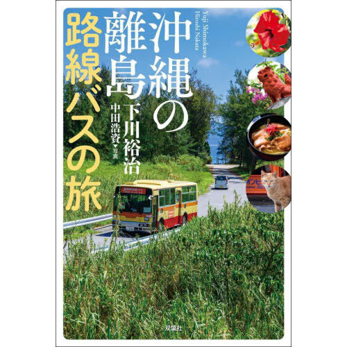沖縄の離島路線バスの旅