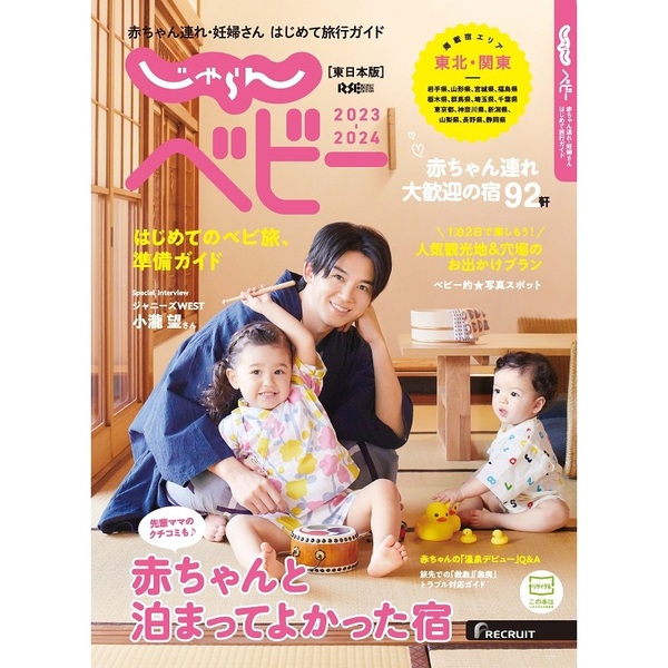 ’２３－２４　じゃらんベビー　東日本版