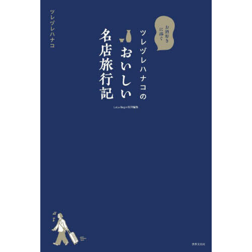 ツレヅレハナコのおいしい名店旅行記　お酒好きに捧ぐ