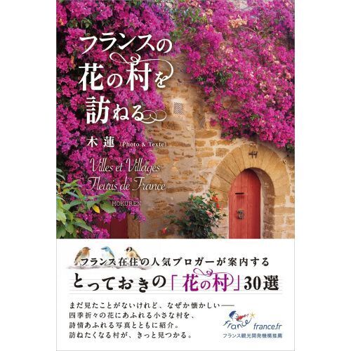 フランスの花の村を訪ねる