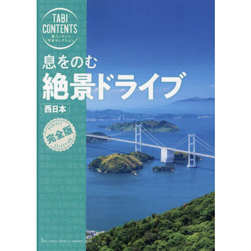 息をのむ絶景ドライブ西日本