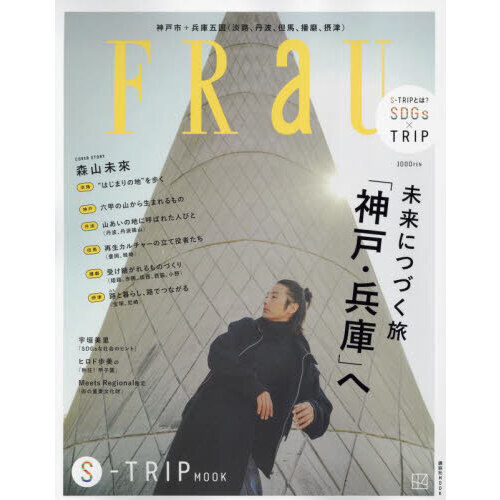 ＦＲａＵ　Ｓ－ＴＲＩＰ　ＭＯＯＫ　未来につづく旅「神戸・兵庫」へ