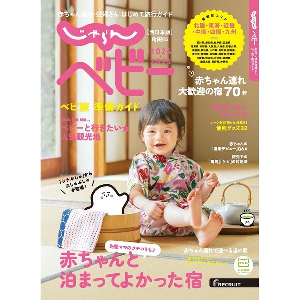 じゃらんベビー西日本版２０２４－２０２５