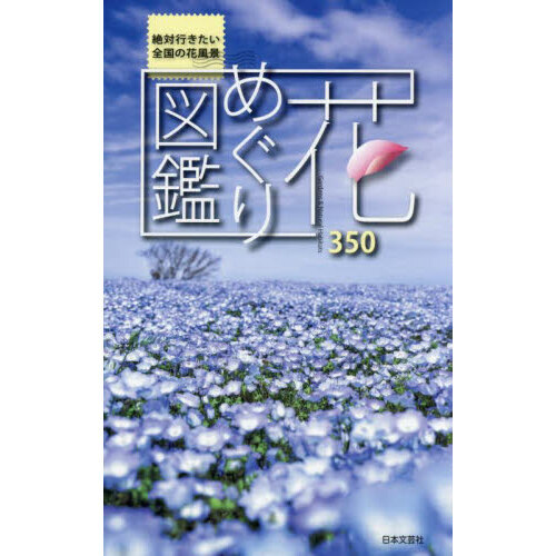 花めぐり図鑑　絶対行きたい全国の花風景