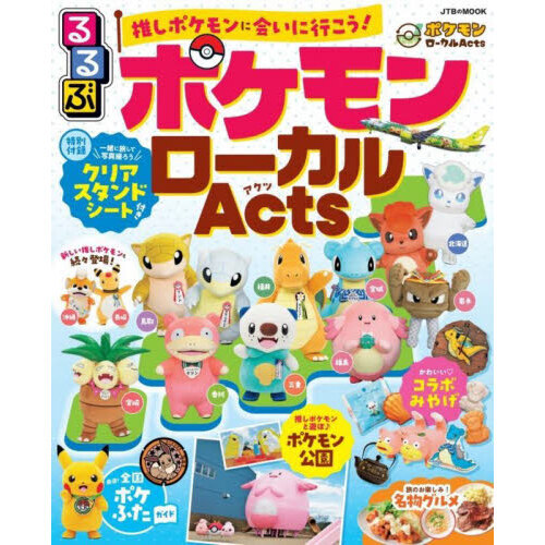 るるぶポケモンローカルＡｃｔｓ